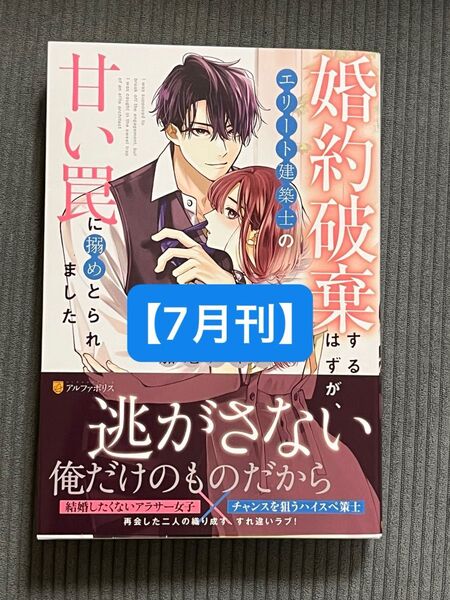【7月刊】婚約破棄するはずが、エリート建築士の甘い罠に搦めとられました (Eternity BOOKS) 加地アヤメ/〔著〕