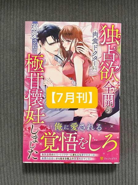 【7月刊】独占欲全開の肉食ドクターに溺愛されて極甘懐妊しました (Eternity BOOKS) せいとも/〔著〕