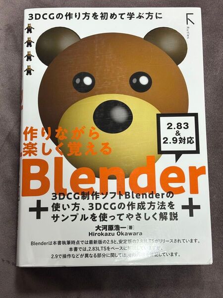 作りながら楽しく覚えるBlender