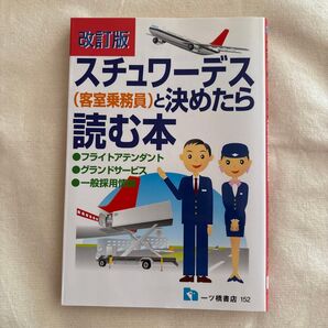 客室乗務員と決めたら読む本