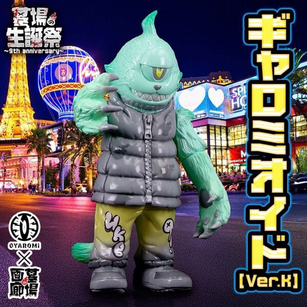 【限定20体】 GYAROMI × 墓場の画廊 ギャロミオイド Ver.K ソフビ フィギュア