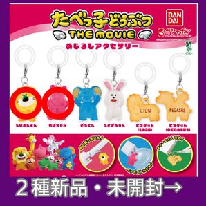 【2種・新品未開封】ガチャ*たべっ子どうぶつめじるしアクセサリー