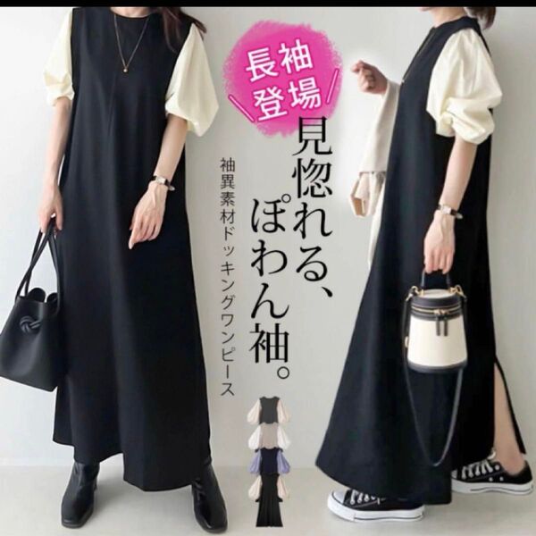 ★週末価格★異素材切替ワンピース ゆったりシルエット