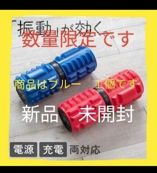 新品 未使用 未開封 電動フォームローラー 大人気 限定 振動マシン ぶるぶる 米 安い ダイエット トレーニング 筋肉 ちいかわ