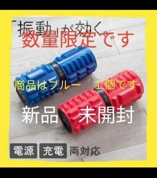 新品 未使用 未開封 電動フォームローラー 大人気 限定 振動マシン ぶるぶる 米 安い ダイエット トレーニング 筋肉 ちいかわ