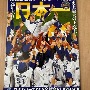 横浜DNAベイスターズ日本一