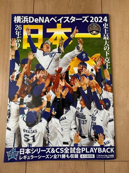 横浜ベイスターズ日本一特集