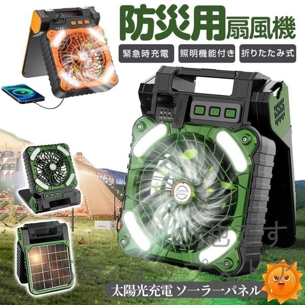 ソーラー扇風機 ソーラーファン 5200mah キャンプ扇風機 4段階風量 ソーラLEDライト(アーミーグリーン)
