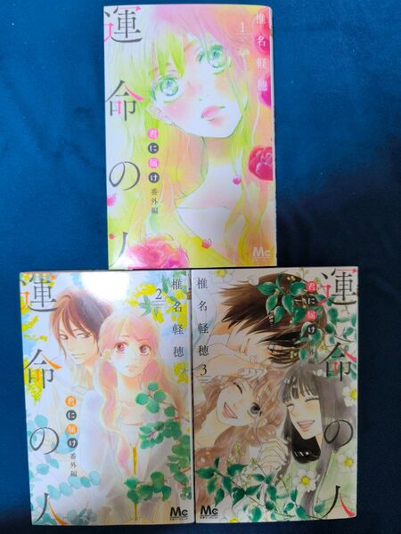 【新品未読】君に届け 番外編 運命の人 1〜3巻セット