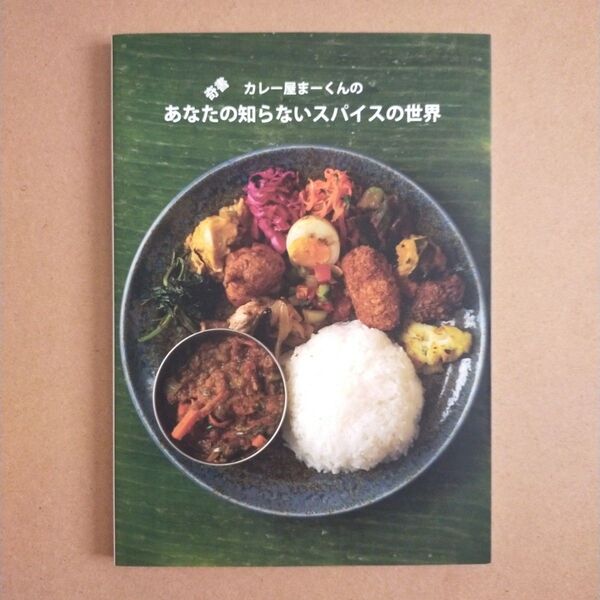奇書カレー屋まーくんのあなたの知らないスパイスの世界 (奇書カレー屋まーくんの) カレー屋まーくん/〔著〕