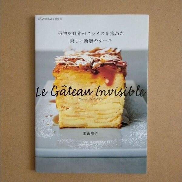 ガトー・インビジブル 果物や野菜のスライスを重ねた美しい断層のケーキ (ORANGE PAGE BOOKS) 若山曜子/〔著〕