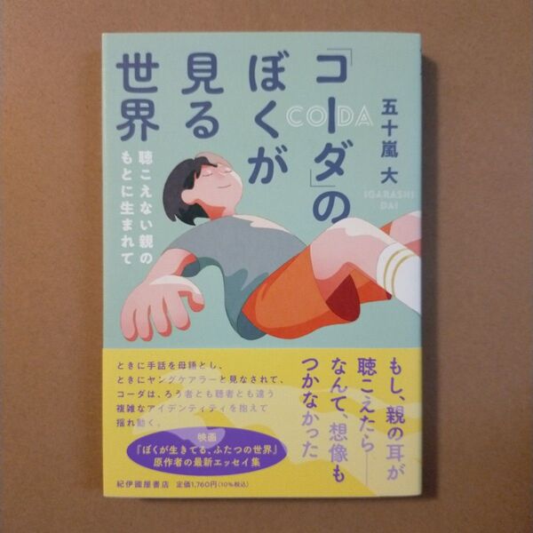 「コーダ」のぼくが見る世界 聴こえない親のもとに生まれて 五十嵐大/著