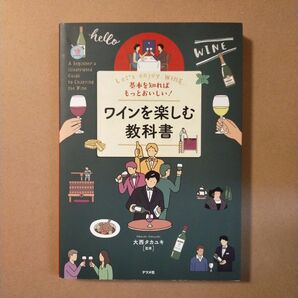 基本を知ればもっとおいしい!ワインを楽しむ教科書 Let’s enjoy WINE (基本を知ればもっとおいしい!) 大西タカユキ