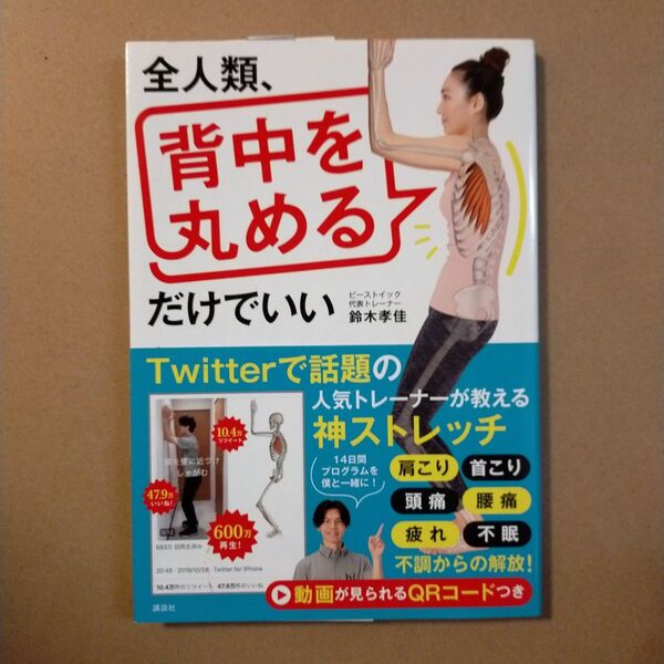 全人類、背中を丸めるだけでいい (講談社の実用BOOK) 鈴木孝佳/著