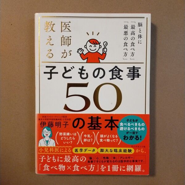 医師が教える子どもの食事50の基本 脳と体に「最高の食べ方」「最悪の食べ方」 伊藤明子/著