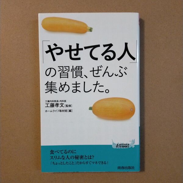 「やせてる人」の習慣、ぜんぶ集めました。 (青春新書PLAY BOOKS P-1207) 工藤孝文/監修 ホームライフ取材班/編