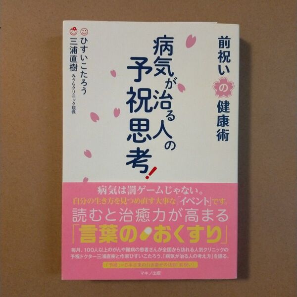 病気が治る人の予祝思考! 前祝いの健康術 ひすいこたろう/著 三浦直樹/著