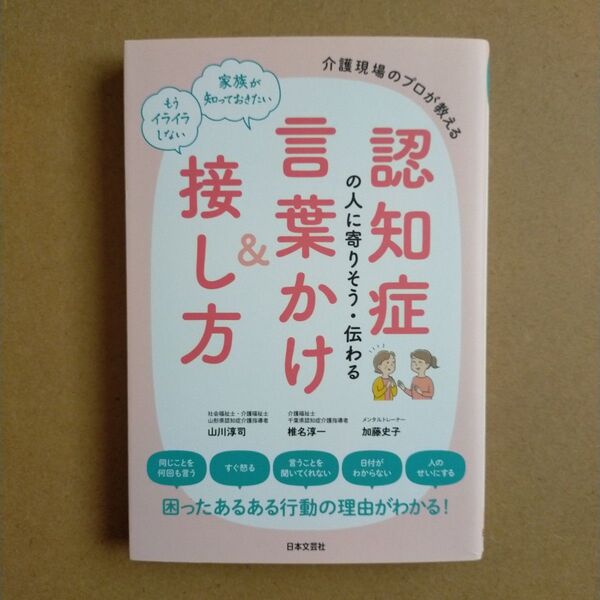 認知症の人に寄りそう・伝わる言葉かけ&接し方 山川淳司/著 椎名淳一/著 加藤史子/著