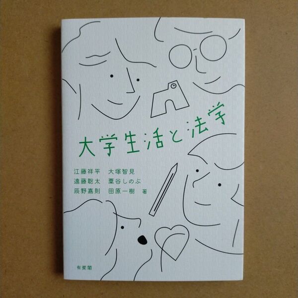 大学生活と法学 江藤祥平/著 大塚智見/著 遠藤聡太/著 粟谷しのぶ/著 辰野嘉則/著 田原一樹/著