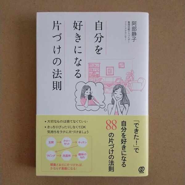 自分を好きになる片づけの法則 阿部静子/著