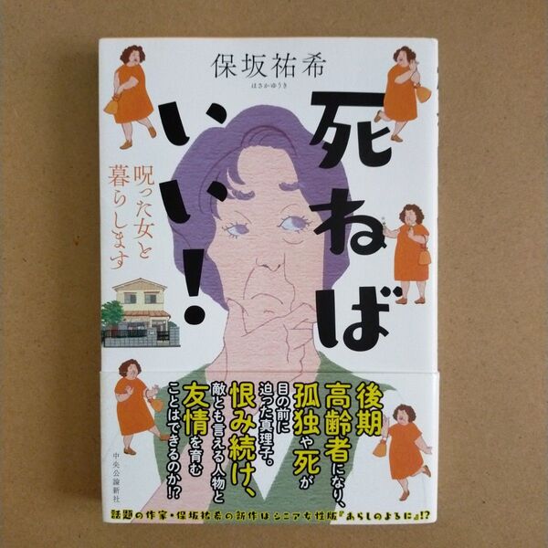 死ねばいい! 呪った女と暮らします 保坂祐希/著