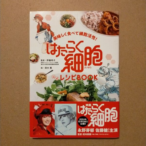 美味しく食べて細胞活性!はたらく細胞公式レシピBOOK 伊藤明子/監修 清水茜/絵