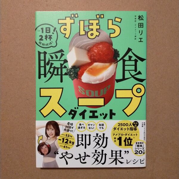 ずぼら瞬食スープダイエット 1日2杯!脂肪燃焼! 松田リエ/著