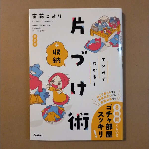マンガでわかる!片づけ+収納術 (新装版) 宙花こより/著