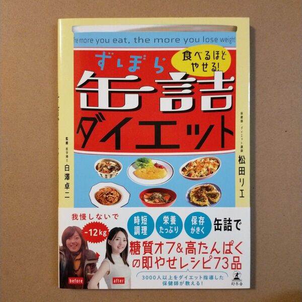 食べるほどやせる!ずぼら缶詰ダイエット 白澤卓二/監修 松田リエ/著
