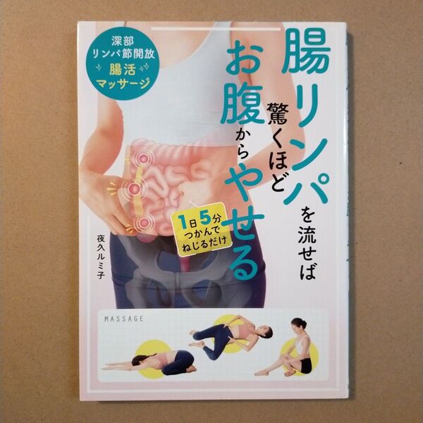 腸リンパを流せば驚くほどお腹からやせる 深部リンパ節開放腸活マッサージ 夜久ルミ子/著