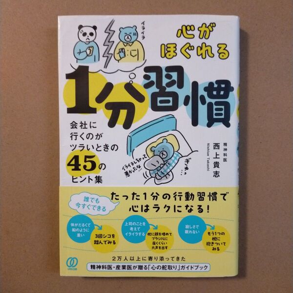 心がほぐれる1分習慣 会社に行くのがツラいときの45のヒント集 西上貴志/著