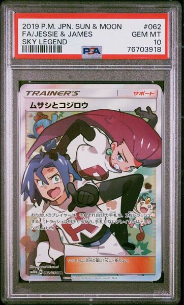 PSA10 ムサシとコジロウ SR ポケモンカード