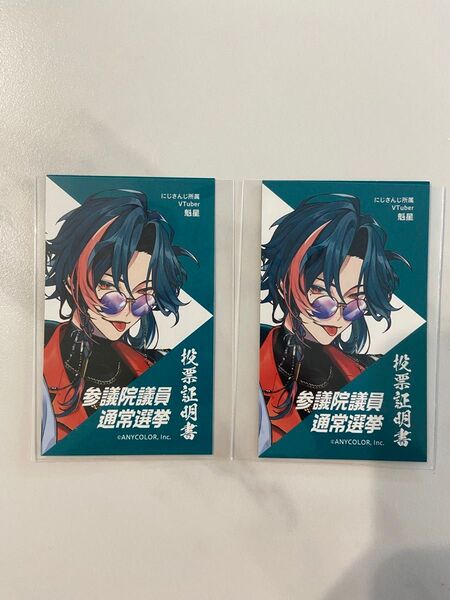 にじさんじ 魁星 投票証明書