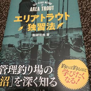 エリアトラウト独習法 駒崎佑典/著 美品
