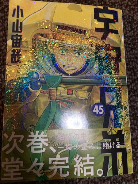 宇宙兄弟 45 (モーニング KC) 小山宙哉