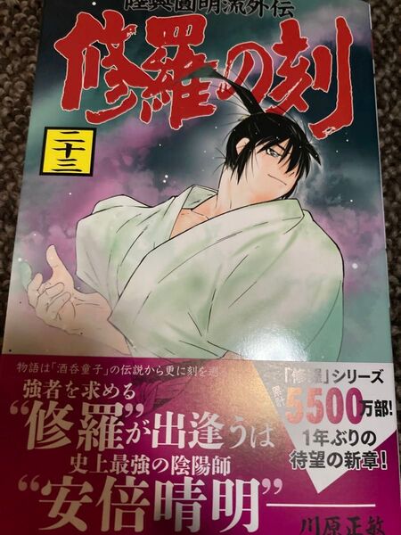 修羅の刻 陸奥圓明流外伝 23 川原正敏/著