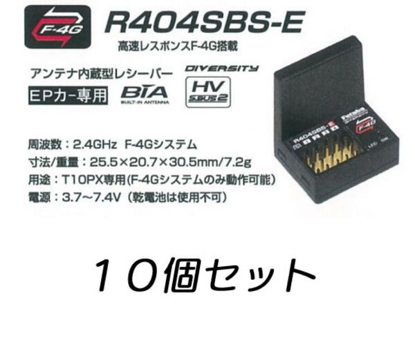 フタバ FUTABA R404SBS-E バルク 10個セット