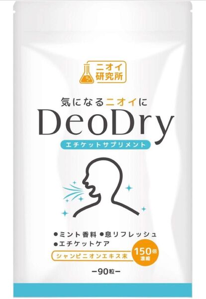 2セットニオイ研究所 DeoDry シャンピニオン デオアタック 緑茶ポリフェノール 90粒 30日分