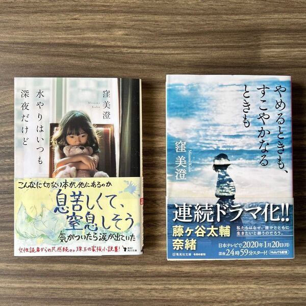 【美品】窪美澄 単行本 セット売り まとめ売り 2冊 小説 水やりはいつも深夜だけど やめるときも、すこやかなるときも