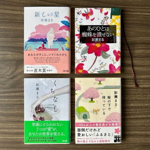 【美品】彩瀬まる 単行本 セット売り まとめ売り 4冊 小説 新しい星 あの人は蜘蛛を潰せない くちなし 桜の下で待っている