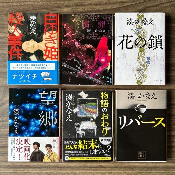 【美品】湊かなえ セレクト セット売り まとめ売り 6冊 単行本 小説