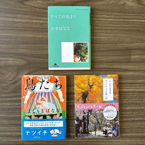 【美品】吉本ばなな 単行本 セット売り 3冊 すべての始まり 鳥たち デッドエンドの思い出