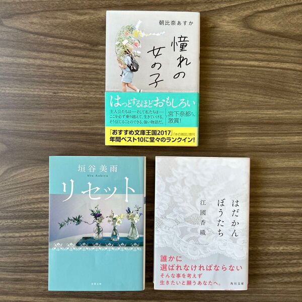 【美品】セレクト わたしの生き方 セット売り まとめ売り 3冊 小説 憧れの女の子 リセット はだかんぼうたち