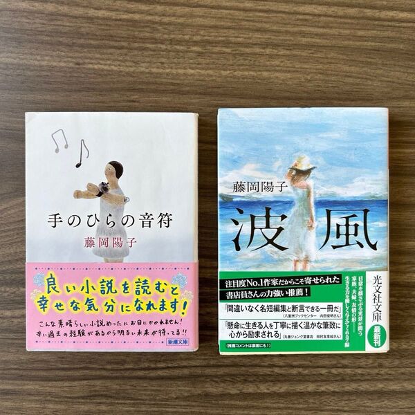 藤岡陽子 単行本 セット売り 2冊 小説 手のひらの音符 波風