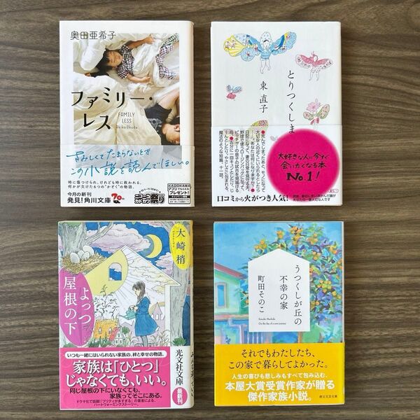 【美品】セレクト 家族 セット売り まとめ売り 4冊 小説 ファミリー・レス とりつくしま よっつ屋根の下 うつくしが丘の不幸の家