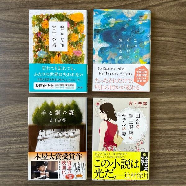 【美品】宮下奈都 単行本 セット売り まとめ売り 4冊 小説 静かな雨 たった、それだけ 羊と鋼の森 田舎の紳士服のモデルの妻