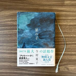 星の子 今村夏子 小説 書籍