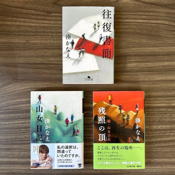 湊かなえ セレクト セット売り まとめ売り 3冊 単行本 小説 往復書簡 山女日記 残照の頂