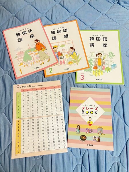 美品 ユーキャン はじめての韓国語講座 ハングル テキスト