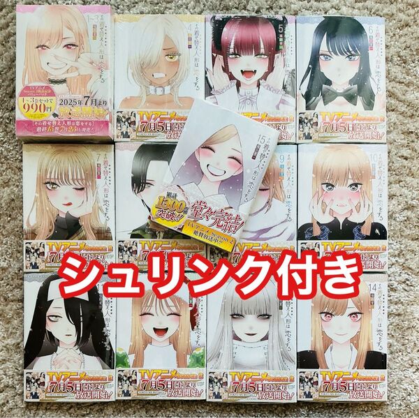 その着せ替え人形は恋をする 1〜15巻 全巻セット